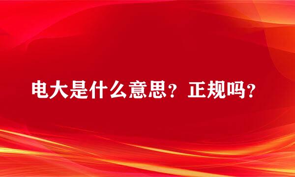 电大是什么意思？正规吗？