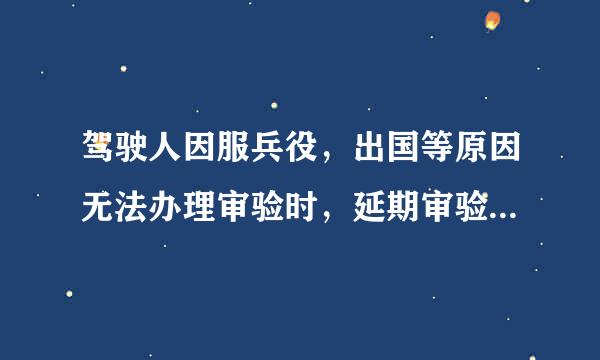 驾驶人因服兵役，出国等原因无法办理审验时，延期审验期限最长不超过多长时间