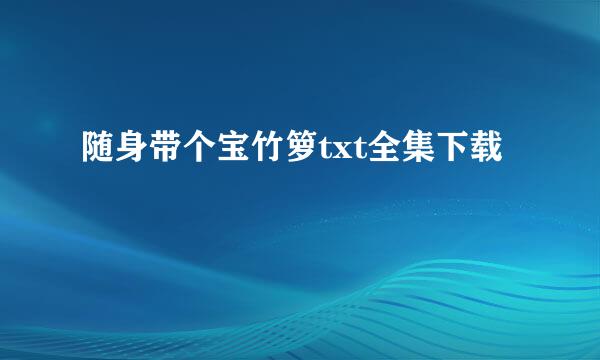 随身带个宝竹箩txt全集下载