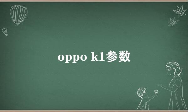 oppo k1参数