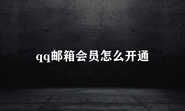 qq邮箱会员怎么开通