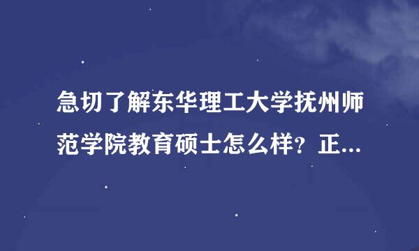 急切了解东华理工大学抚州师范学院教育硕士怎么样？正在准备调剂，不是很了解这个院校，求知情的给个建议