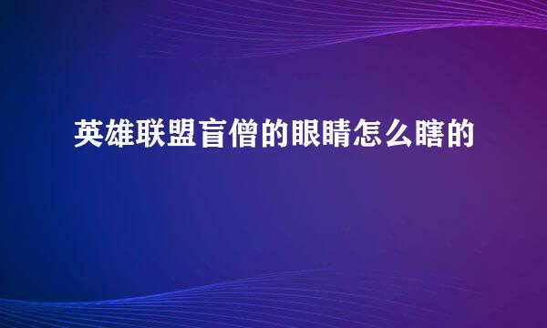 英雄联盟盲僧的眼睛怎么瞎的