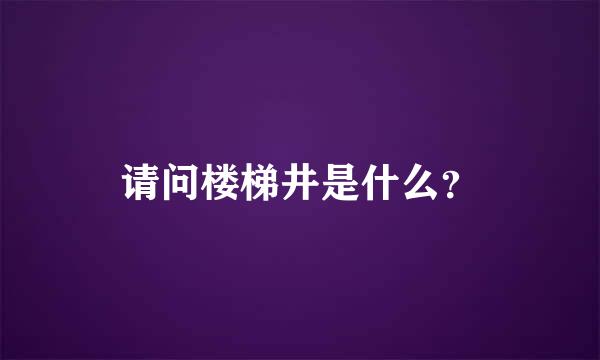 请问楼梯井是什么？