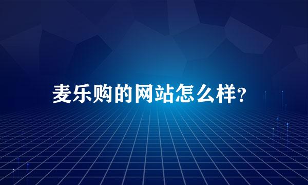 麦乐购的网站怎么样？