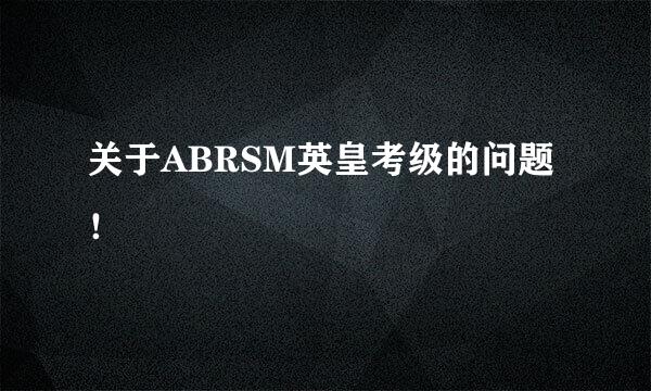 关于ABRSM英皇考级的问题！