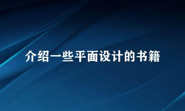 介绍一些平面设计的书籍