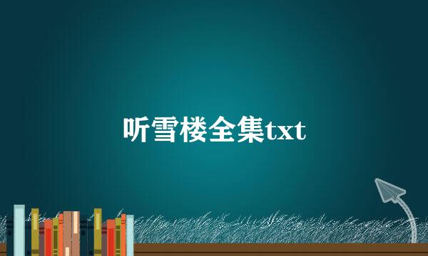 听雪楼全集txt