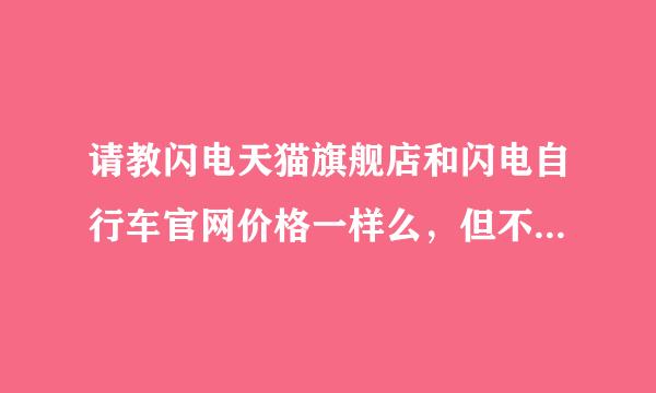 请教闪电天猫旗舰店和闪电自行车官网价格一样么，但不知闪电和崔克质量那个好？