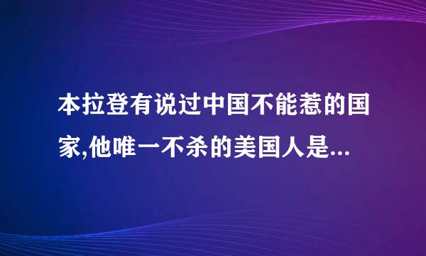 本拉登有说过中国不能惹的国家,他唯一不杀的美国人是杰克逊吗