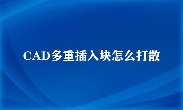 CAD多重插入块怎么打散