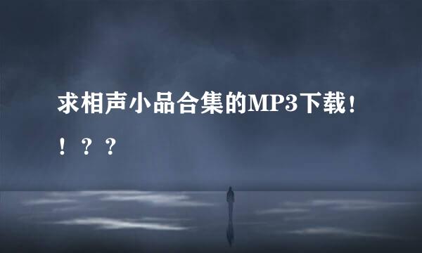 求相声小品合集的MP3下载！！？？