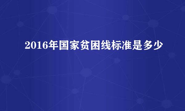 2016年国家贫困线标准是多少