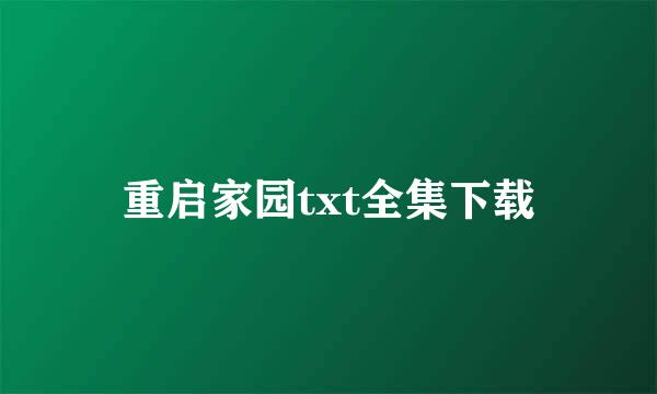 重启家园txt全集下载