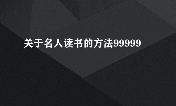 关于名人读书的方法99999