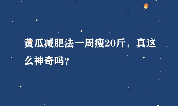 黄瓜减肥法一周瘦20斤，真这么神奇吗？