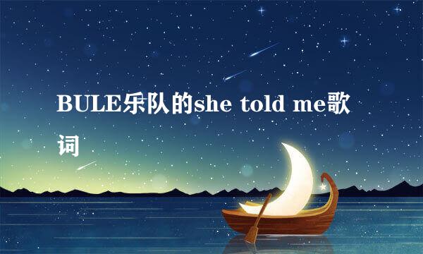 BULE乐队的she told me歌词