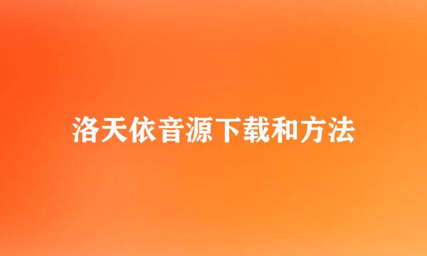 洛天依音源下载和方法