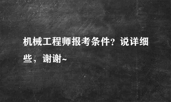 机械工程师报考条件？说详细些，谢谢~