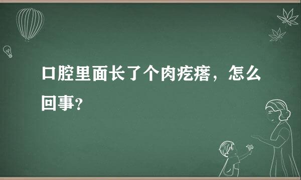 口腔里面长了个肉疙瘩，怎么回事？