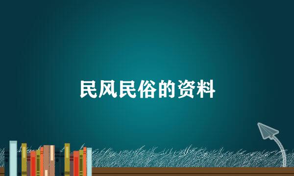 民风民俗的资料