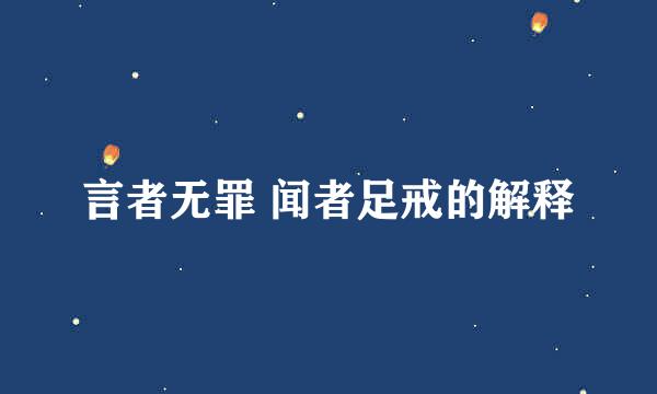 言者无罪 闻者足戒的解释