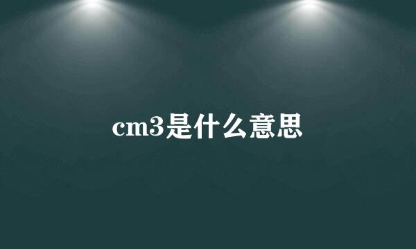 cm3是什么意思