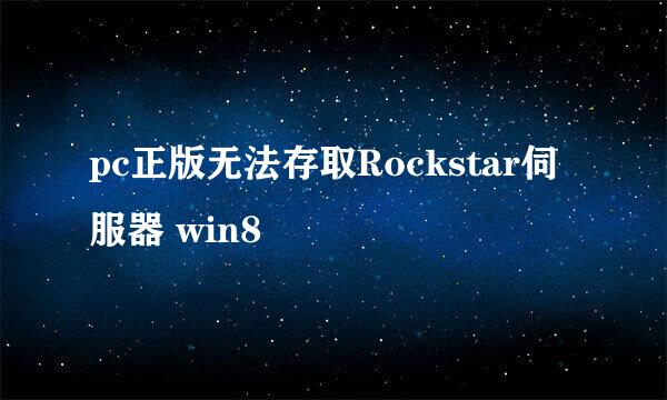 pc正版无法存取Rockstar伺服器 win8