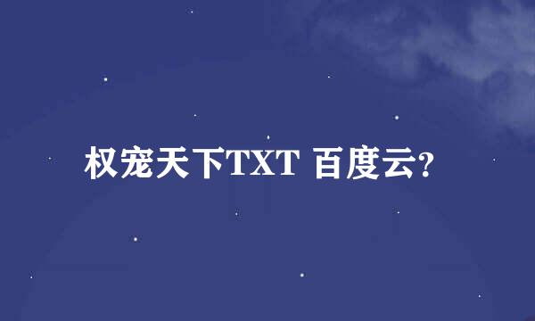 权宠天下TXT 百度云？