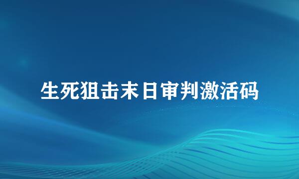 生死狙击末日审判激活码