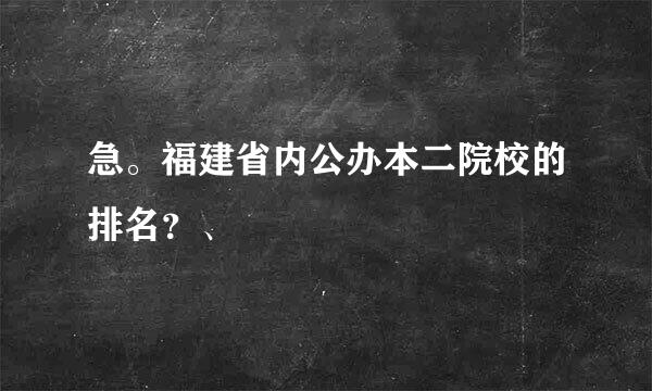 急。福建省内公办本二院校的排名？、