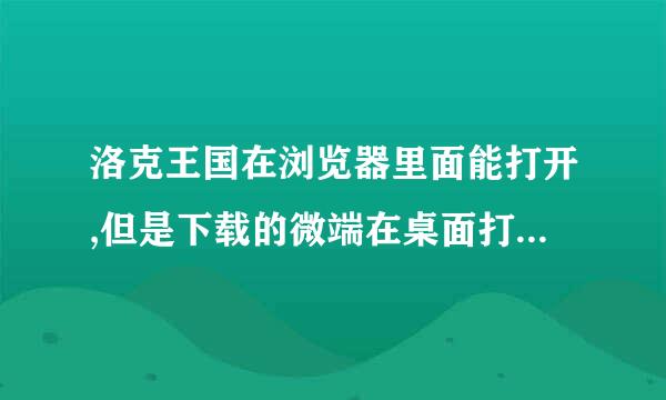 洛克王国在浏览器里面能打开,但是下载的微端在桌面打不开怎么办？