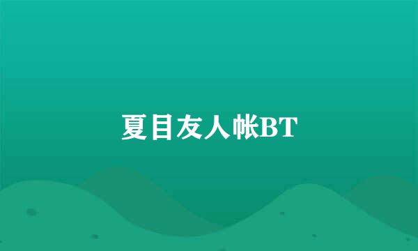 夏目友人帐BT