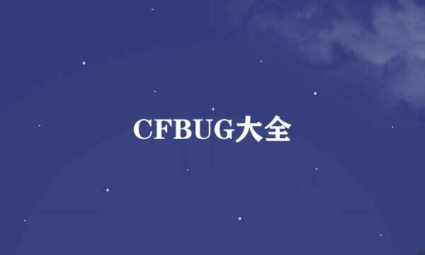 CFBUG大全