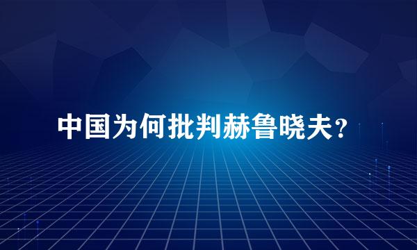 中国为何批判赫鲁晓夫？