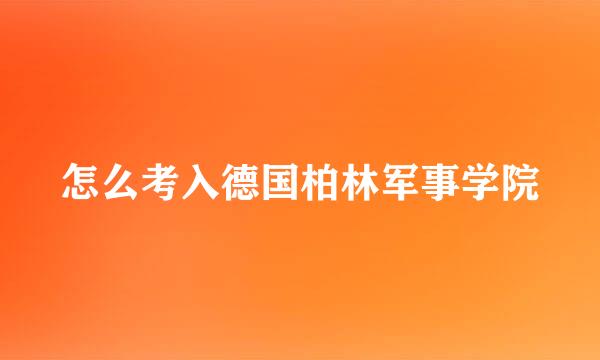 怎么考入德国柏林军事学院