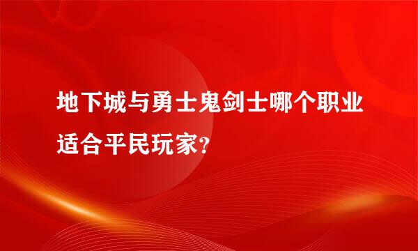 地下城与勇士鬼剑士哪个职业适合平民玩家？