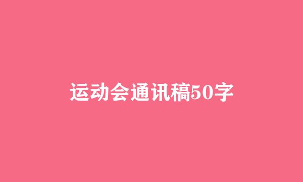 运动会通讯稿50字