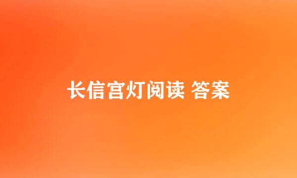 长信宫灯阅读 答案