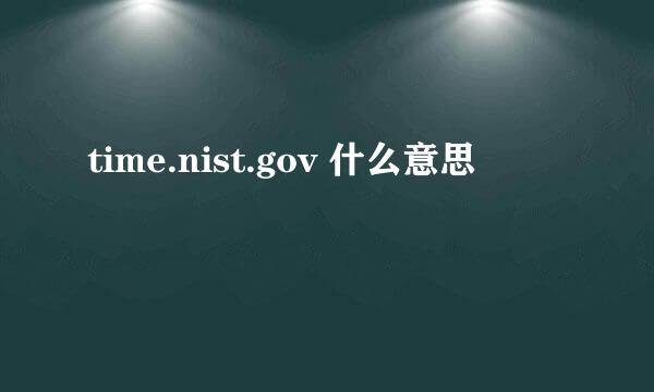 time.nist.gov 什么意思