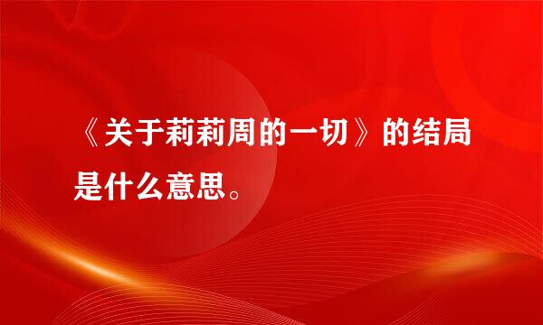 《关于莉莉周的一切》的结局是什么意思。