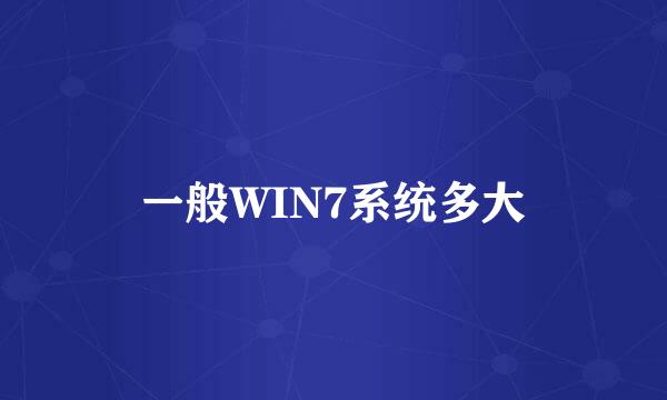 一般WIN7系统多大