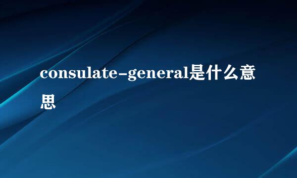 consulate-general是什么意思