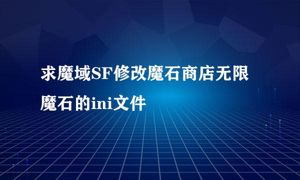 求魔域SF修改魔石商店无限魔石的ini文件