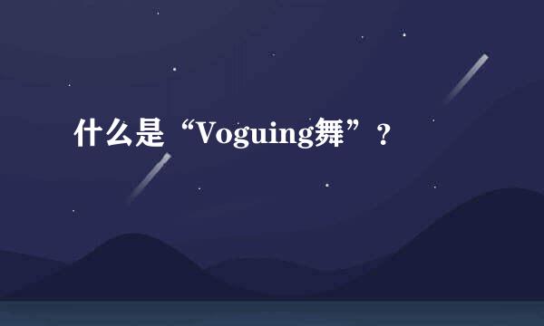 什么是“Voguing舞”？