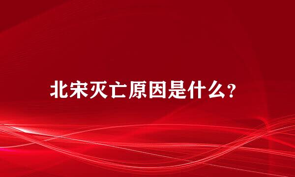 北宋灭亡原因是什么？