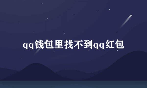 qq钱包里找不到qq红包