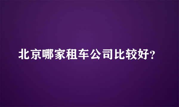 北京哪家租车公司比较好？