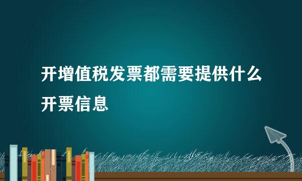 开增值税发票都需要提供什么开票信息