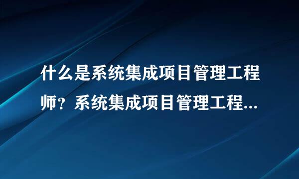 什么是系统集成项目管理工程师？系统集成项目管理工程师含金量如何？